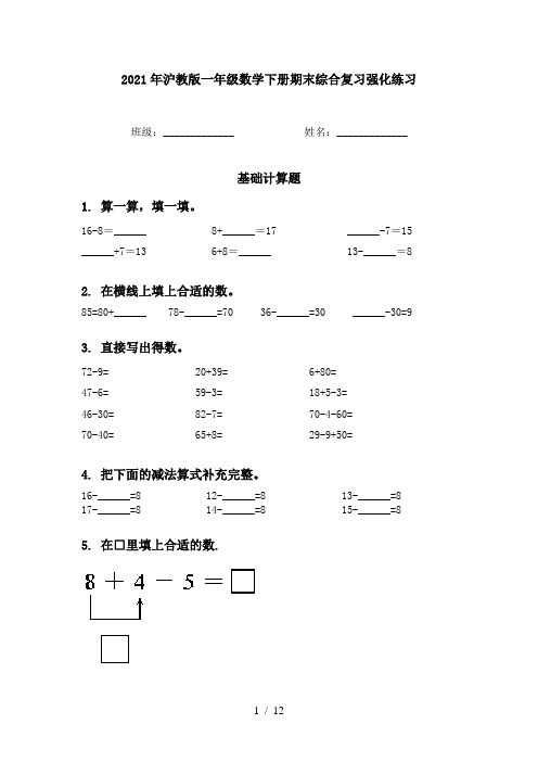 2021年沪教版一年级数学下册期末综合复习强化练习