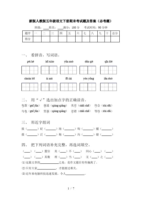 新版人教版五年级语文下册期末考试题及答案(必考题)