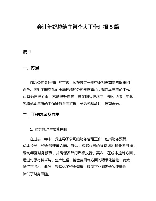 会计年终总结主管个人工作汇报5篇