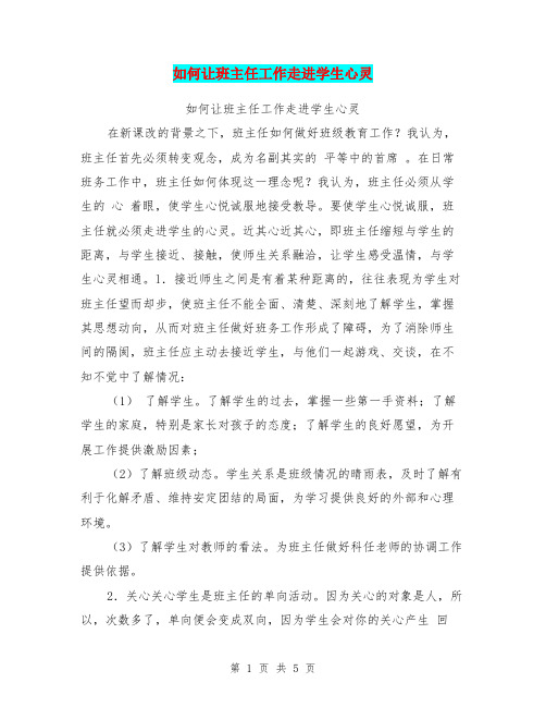 如何让班主任工作走进学生心灵【可编辑版】
