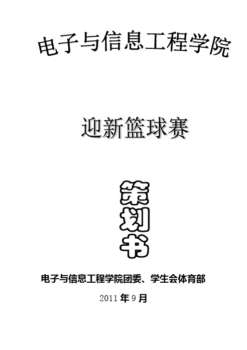 2011级迎新篮球赛策划书文档