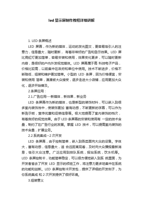 led显示屏制作教程详细讲解