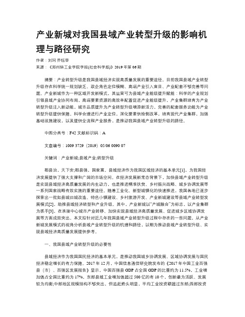 产业新城对我国县域产业转型升级的影响机理与路径研究