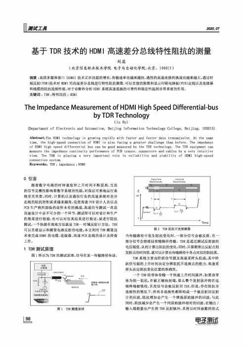 基于TDR技术的HDMI高速差分总线特性阻抗的测量