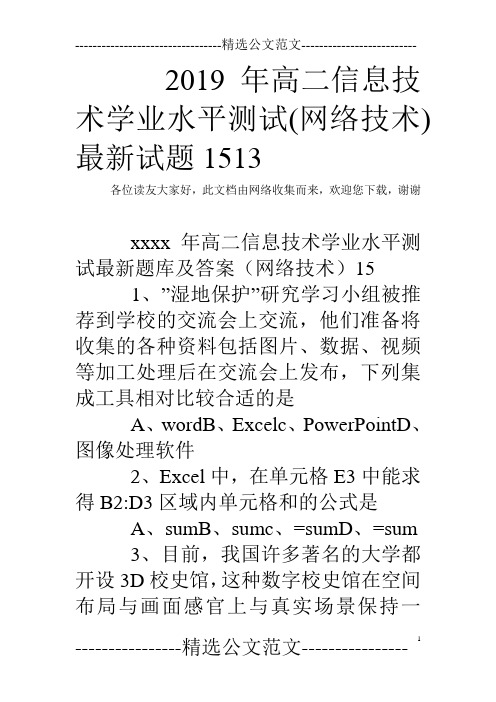 2019年高二信息技术学业水平测试(网络技术)最新试题1513