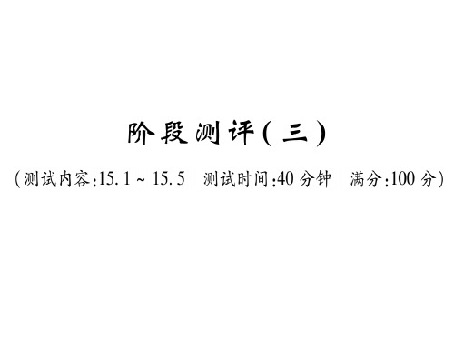 人教版九年级物理全册课件:阶段测评(三) 测试内容:15.1~15.5(共23张PPT)