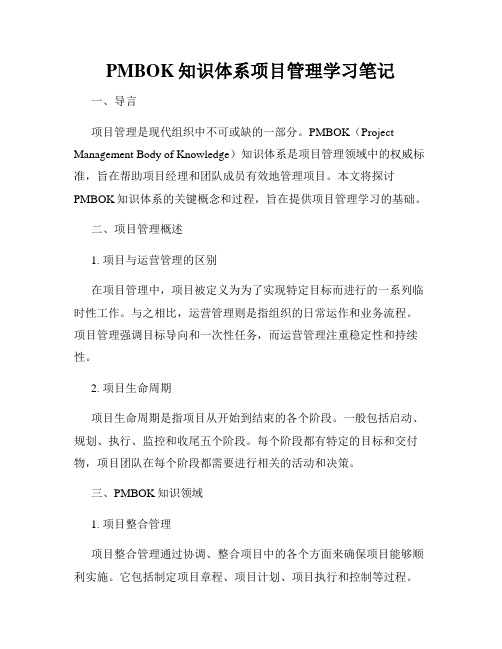 PMBOK知识体系项目管理学习笔记