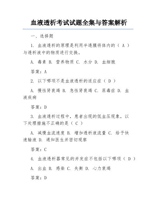 血液透析考试试题全集与答案解析