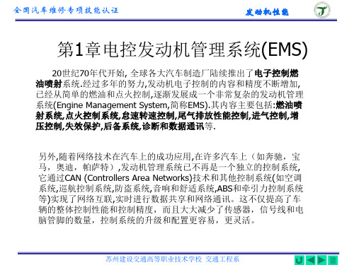 第1章电控发动机管理系统(EMS)