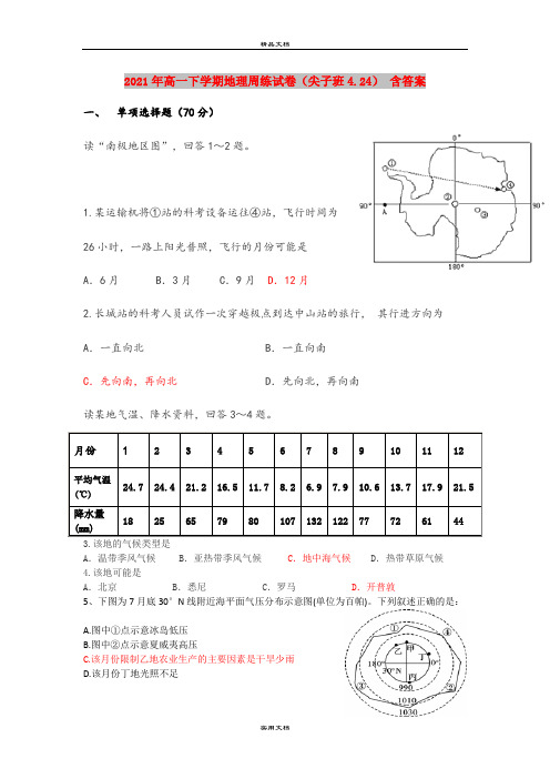 2021年高一下学期地理周练试卷(尖子班4.24) 含答案