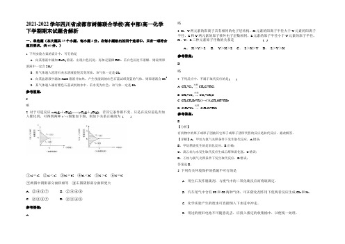 2021-2022学年四川省成都市树德联合学校(高中部)高一化学下学期期末试题含解析