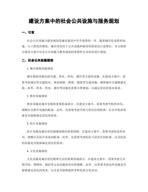 建设方案中的社会公共设施与服务规划