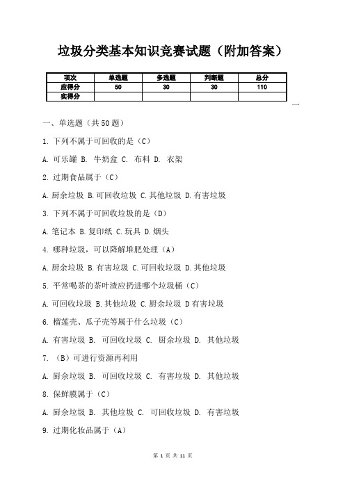 垃圾分类基本知识竞赛试题(附加答案)