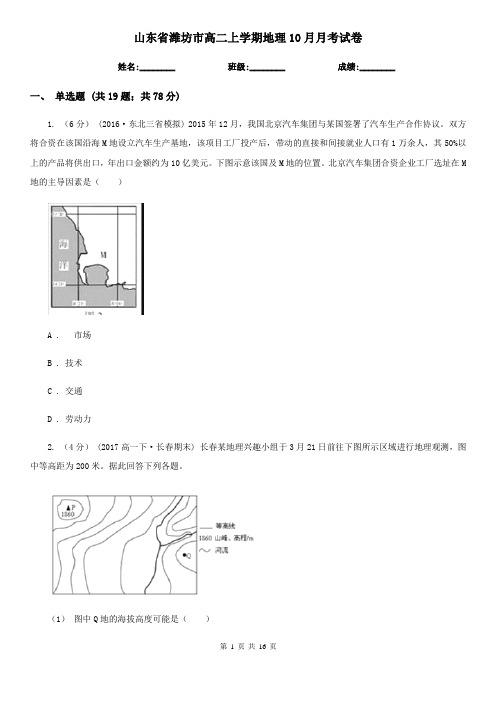 山东省潍坊市高二上学期地理10月月考试卷