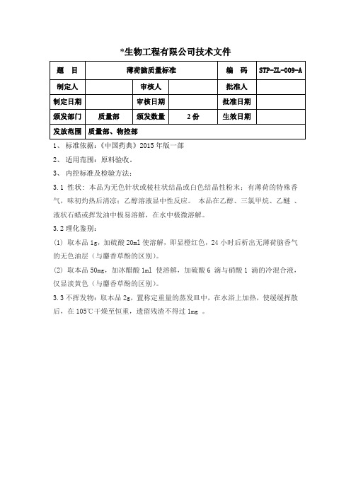 9薄荷脑质量标准