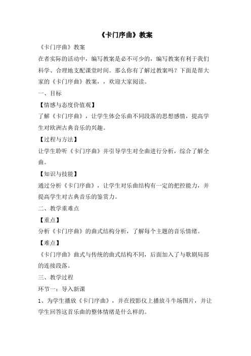 《卡门序曲》教案