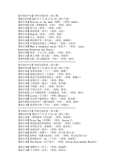 2012年度《中国好声音》第一季·完整歌单