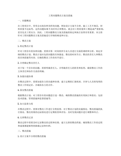 工程问题整改方案及措施