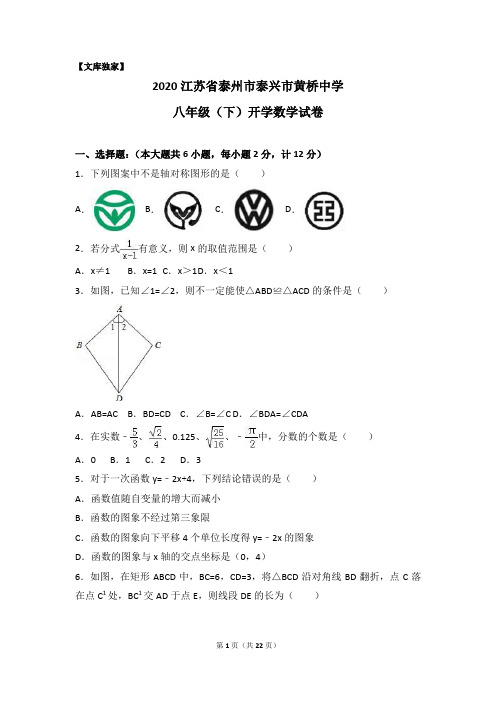 泰州市泰兴市黄桥中学2020八年级(下)开学数学试卷(解析版)