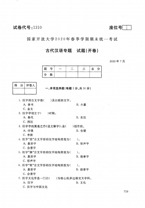 国家开放大学2020年7月《1310古代汉语专题》春季学期期末统一考试本科试题及答案