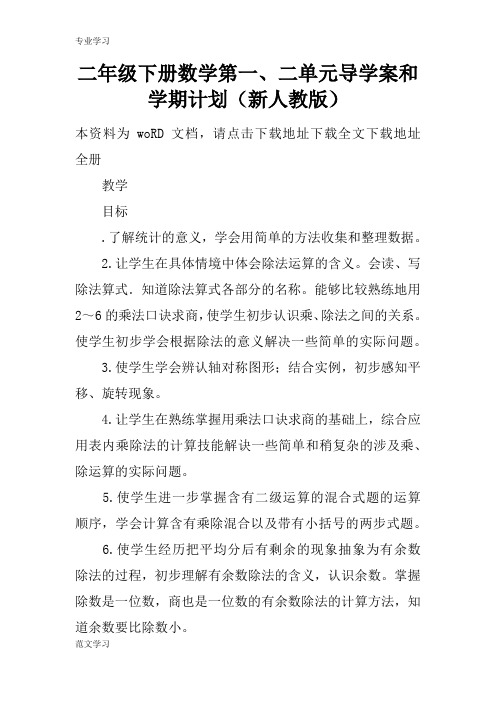 【教育学习文章】二年级下册数学第一、二单元导学案和学期计划(新人教版)