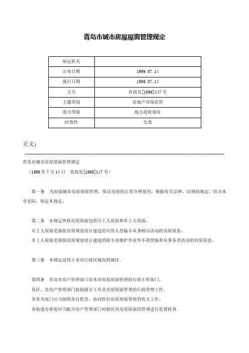 青岛市城市房屋屋面管理规定-青政发[1999]147号