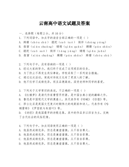 云南高中语文试题及答案