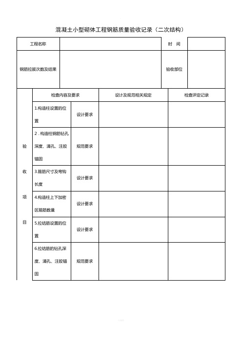 二次结构钢筋检查表