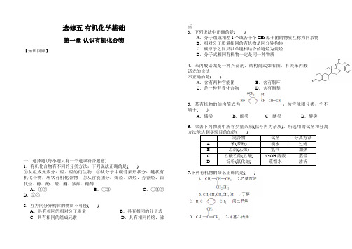 (完整word版)高中化学选修五有机化学基础第一章知识点填空和测试题,推荐文档