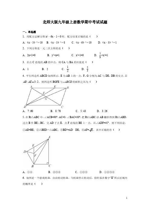 北师大版九年级上册数学期中考试试卷有答案-2022年最新修改