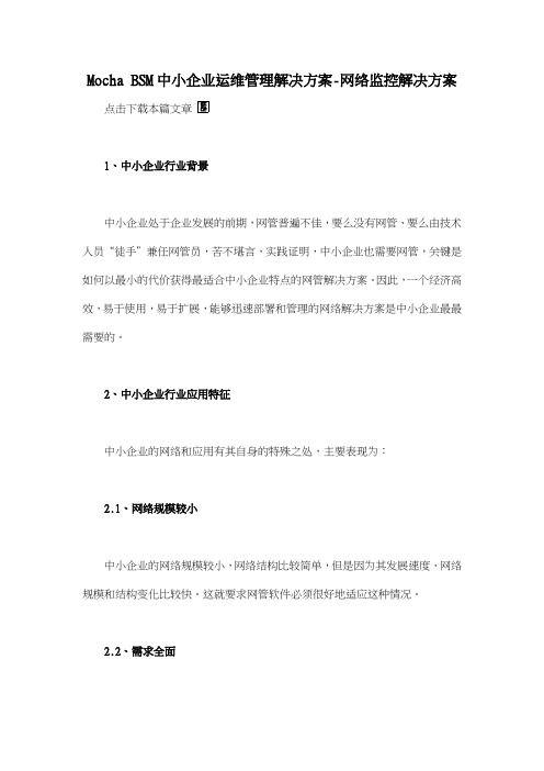 Mocha BSM中小企业运维管理解决方案-网络监控解决方案