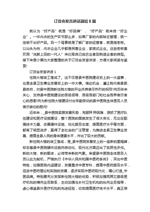 订货会发言讲话简短5篇