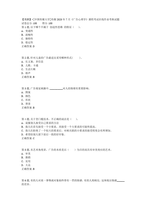 传媒2020年7月《广告心理学》课程考试在线作业考核试题