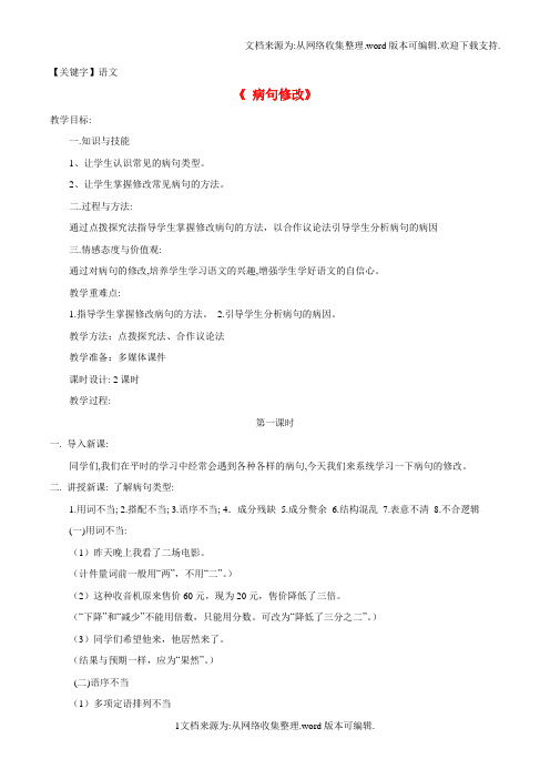 【语文】中考语文第一轮复习病句修改教案新人教版
