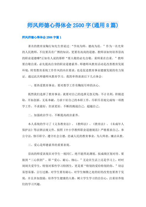 师风师德心得体会2500字(通用8篇)