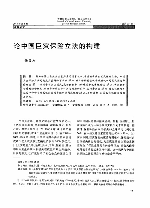 论中国巨灾保险立法的构建