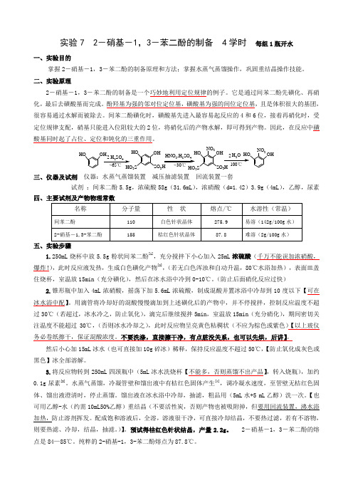 实验7 2-硝基-1,3-苯二酚的制备