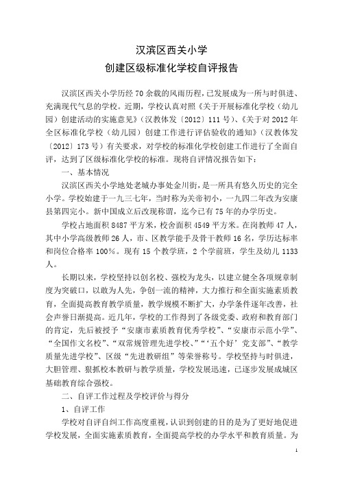 标准化学校创建自评报告