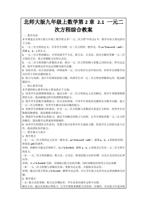 北师大版九年级上数学第2章2.1一元二次方程综合教案