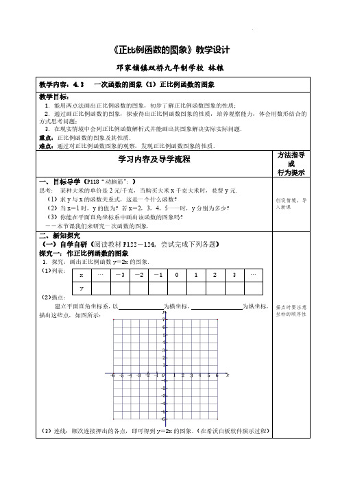 《正比例函数的图象》教学设计(林粮)