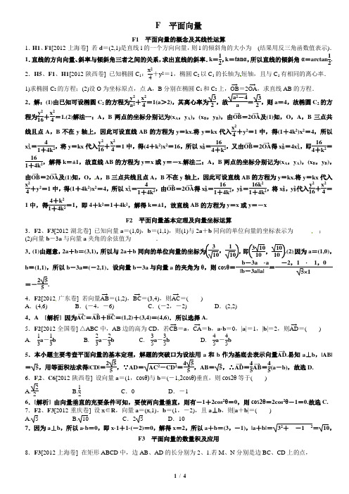 2012年高考试题+模拟新题分类汇编专题F平面向量文科)教师版