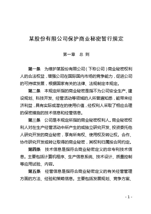 某公司保护商业秘密暂行规定