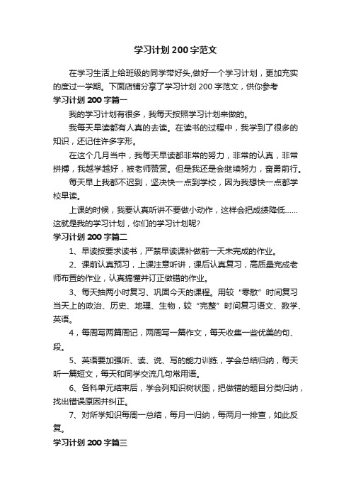 学习计划200字范文