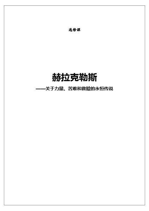 古希腊罗马神话选修课：赫拉克勒斯——关于力量、苦难和救赎的永恒传说