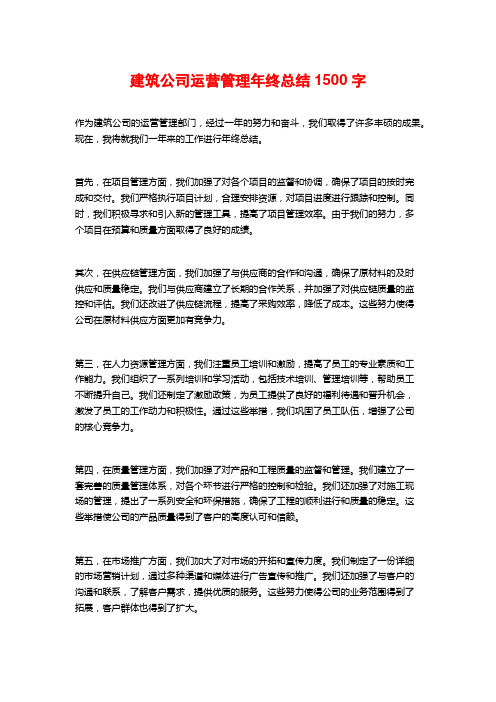 建筑公司运营管理年终总结