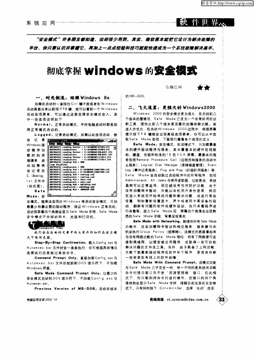 彻底掌握Windows的安全模式