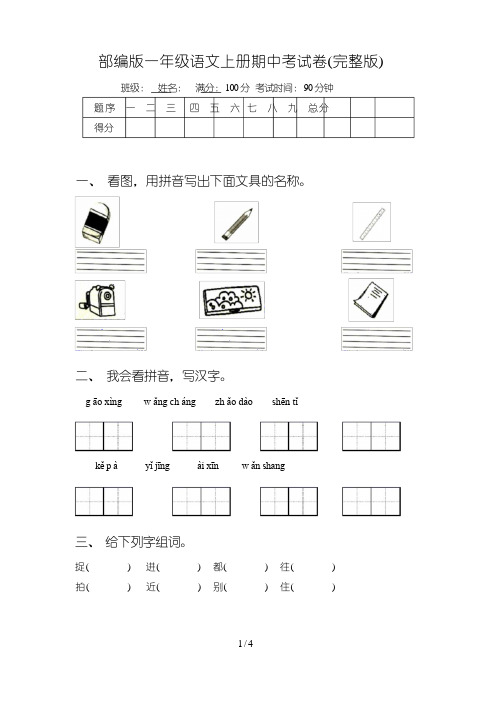 部编版一年级语文上册期中考试卷(完整版)