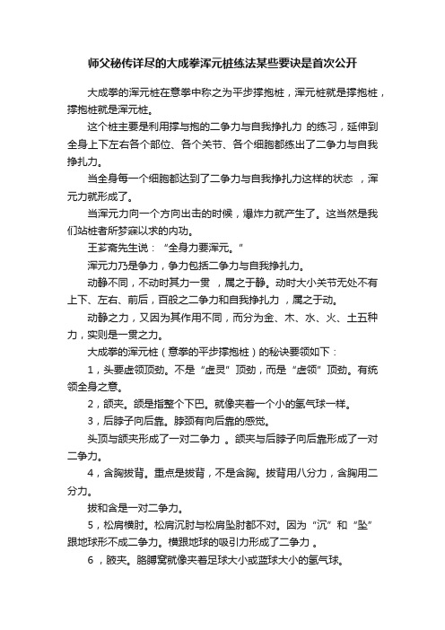 师父秘传详尽的大成拳浑元桩练法某些要诀是首次公开