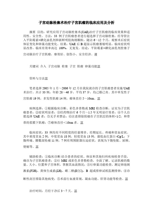 子宫动脉栓塞术治疗子宫肌瘤的临床应用及分析