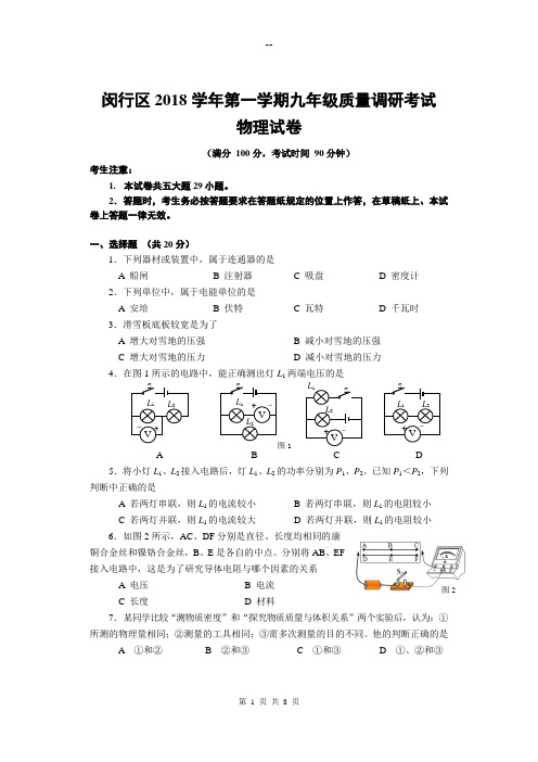 上海市闵行区2018学年第一学期初三物理一模(含答案)